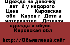 Одежда на девочку 5-6 лет, б/у недорого › Цена ­ 500 - Кировская обл., Киров г. Дети и материнство » Детская одежда и обувь   . Кировская обл.